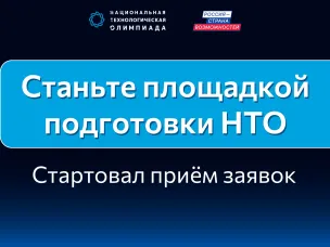 В Нижегородской области стартовал прием заявок на получение статуса площадки подготовки Национальной технологической олимпиады
